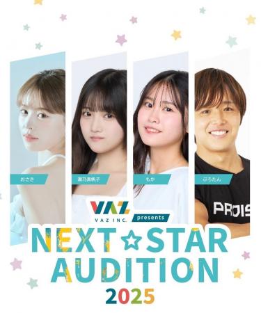 VAZ presents 『NEXT STAR AUDITION 2025』 新人発掘
