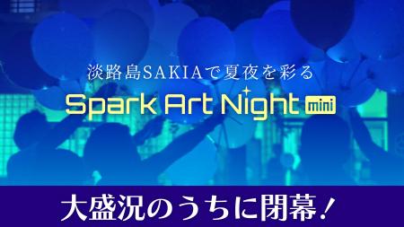 淡路島SAKIAで夏夜を彩る「Spark Art Night mini」大