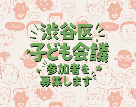 「渋谷区子ども会議」を初開催