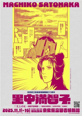 奈良県立図書情報館「里中満智子展」開催