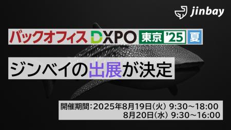 ジンベイ、「第4回　バックオフィスDXPO 東京'25【夏