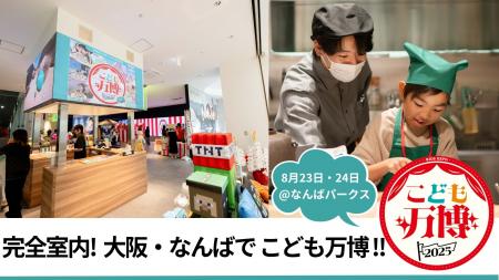猛暑の夏休み、2000人規模の屋内型「こども万博」大阪