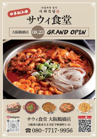 【関西初上陸】韓国本場ナッコプセ専門店「사위식당（