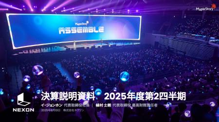 2025年度第2四半期連結業績のお知らせ