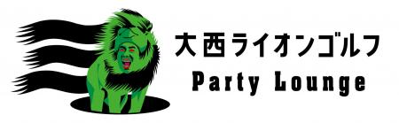 大西ライオンがプロデュースするシミュレーションゴル