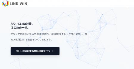 株式会社linkwinはAI時代の新常識「LLMO対策」を代行