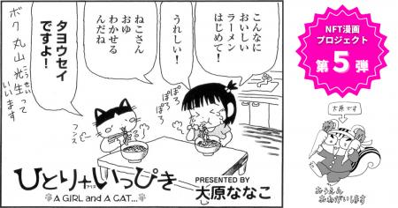 【NFT漫画プロジェクト 第5弾 が決定!!】漫画家・大原