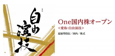 「Ｏｎｅ国内株オープン　愛称：自由演技」コース合計