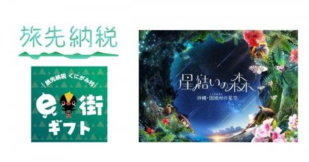 全国初！「旅先納税(R)」の返礼品を寄附先以外の地域