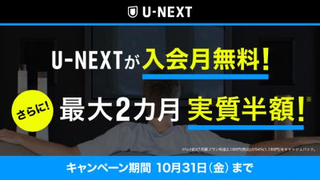 ライフカード×U-NEXT　入会月無料＋2か月間実質半額キ