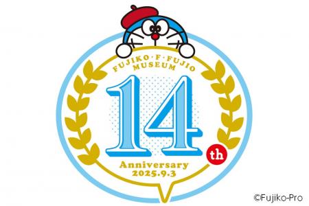 川崎市 藤子・F・不二雄ミュージアムは、2025年9月3日
