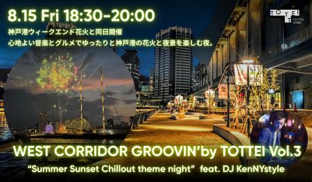 神戸港の花火と夜景を、音楽とグルメで彩る屋外DJイベ