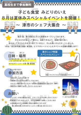 子ども食堂『みどりのいえ』夏休みスペシャルイベント