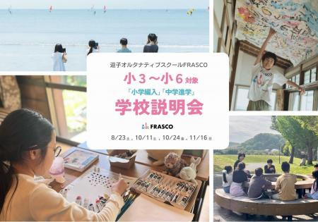 【小3～小6年生向け】逗子オルタナティブスクールFRAS