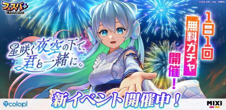 『フェスバ+』新イベント「星咲く夜空の下で、君と一