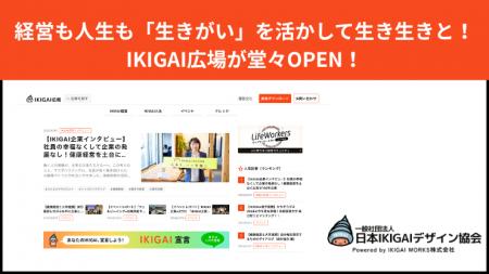 「健康経営の広場」が「IKIGAI広場」として大幅アップ