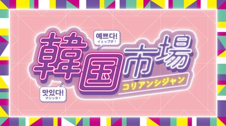 【横浜高島屋】フォトジェニックな韓国スウィーツが大