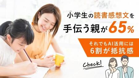 小学生の読書感想文を手伝う親が65％！それでもAI活用