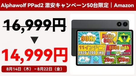 Helio G99搭載の11インチ新型タブレット「Alphawolf P