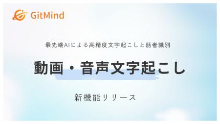 【GitMind】AI搭載！「動画・音声自動文字起こし」新