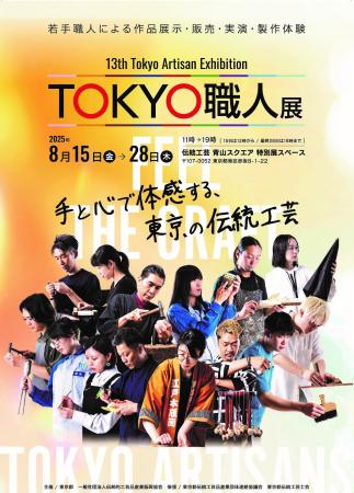 ～東京の伝統工芸を未来につなぐ若手職人が集う～第1