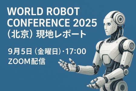 【9/5 開催】World Robot Conference 2025（北京）現