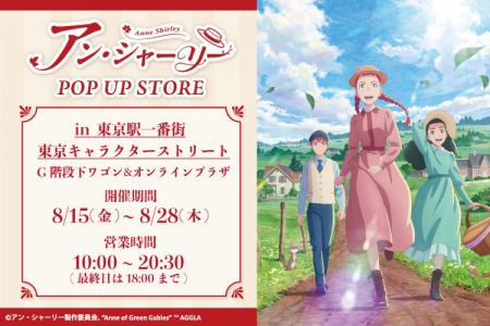 TVアニメ『アン・シャーリー』POP UP STORE が東京駅