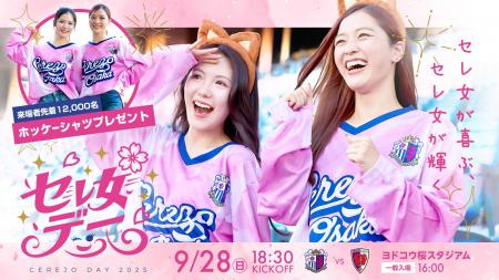 【セレッソ大阪】今シーズンもセレ女デー開催！来場者