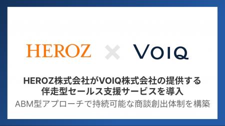 HEROZ、営業課題解決に向けVOIQを導入。ABM型アプロー