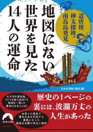 遣唐使・樺太探検・南鳥島発見… 未知の世界を追い求め
