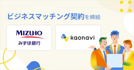 カオナビが、みずほ銀行と顧客紹介に関するビジネスマ