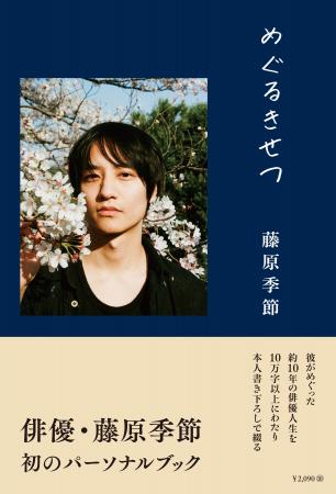 藤原季節のパーソナルブック「めぐるきせつ」待望の電