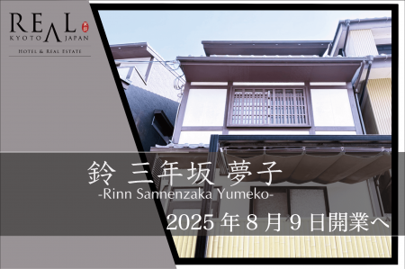 清水寺徒歩5分、旅と日常のあいだを過ごす宿「鈴utf-8