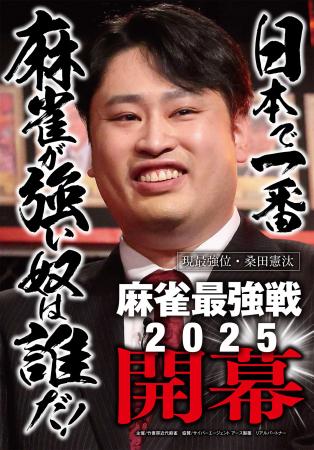 日本で一番麻雀が強い奴は誰だ！麻雀最強戦2025utf-8