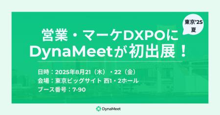 「営業・マーケDXPO 東京’25夏」にDynaMeetが出展！