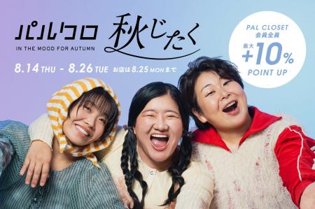『2025 パルクロ秋じたく』初開催！