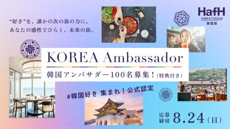 韓国アンバサダー新規１００名募集！韓国モニターツア