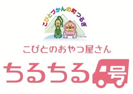 こびとづかんの町　つるぎ発！こびとづかんベビーカス