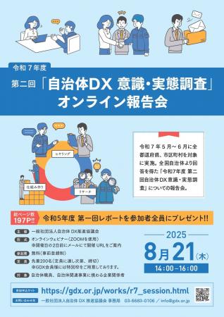 【2025年8月21日開催】全国の自治体職員・関連企業様