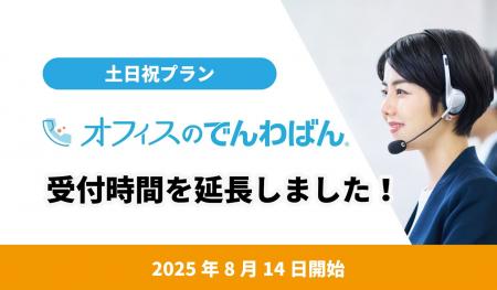 電話代行サービス「オフィスのでんわばん」、土日祝プ