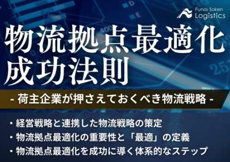 物流拠点最適化の成功法則 ～荷主企業が押さえておく
