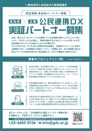 [自治体×企業　公民連携DX実証 パートナー募集]　自治