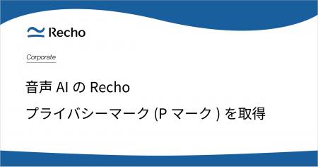 音声AIのRecho、プライバシーマーク（Pマーク）を取得