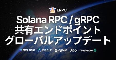 ERPC、共有 Solana RPC および gRPC エンドポイントの