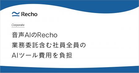 音声AIのRecho、全社員・業務委託メンバーのAIツール
