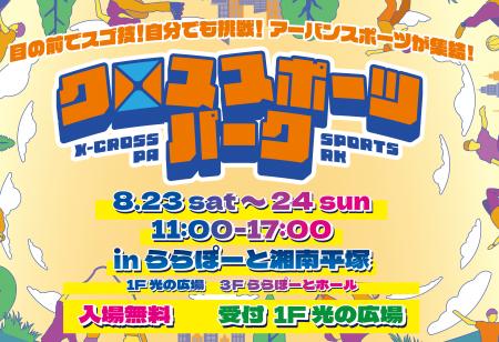夏休みは湘南でアーバンスポーツ！スケボー・BMX・ダ