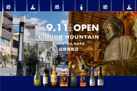 奈良県奈良市に酒専門店「リカーマウンテン 近鉄奈良