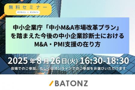 バトンズ、「中小M&A市場改革プラン」を踏まえた 中小