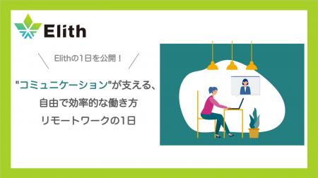 地方からも輝ける職場へ──Elithが実現した