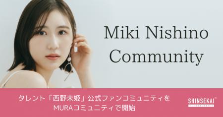 シンセカイテクノロジーズ、タレント「西野未姫」公式